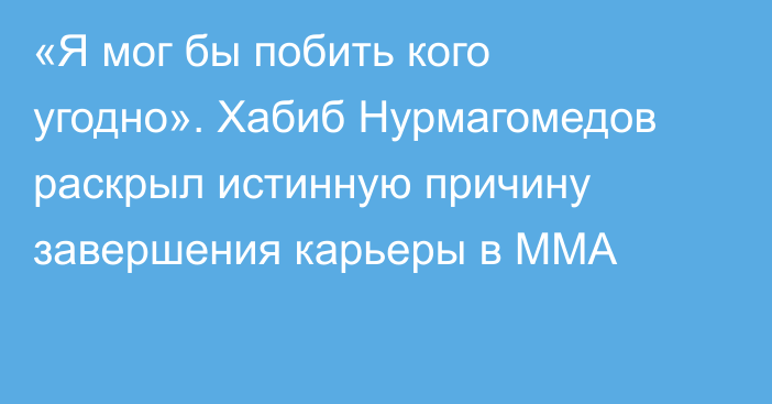 «Я мог бы побить кого угодно». Хабиб Нурмагомедов раскрыл истинную причину завершения карьеры в ММА