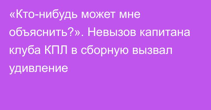 «Кто-нибудь может мне объяснить?». Невызов капитана клуба КПЛ в сборную вызвал удивление