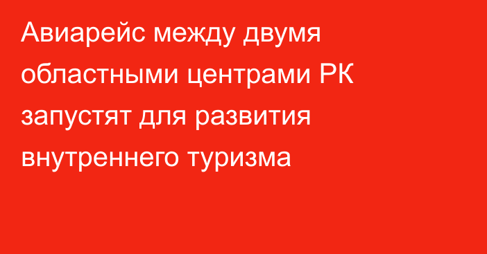 Авиарейс между двумя областными центрами РК запустят для развития внутреннего туризма