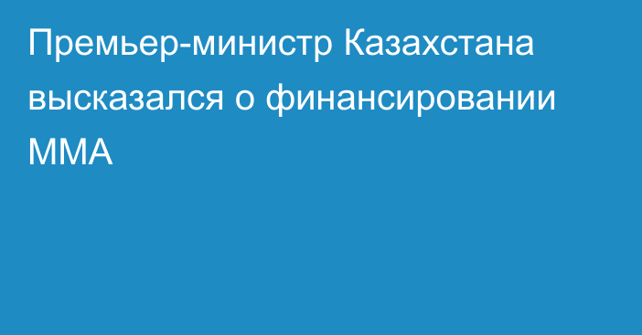 Премьер-министр Казахстана высказался о финансировании ММА