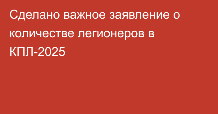 Сделано важное заявление о количестве легионеров в КПЛ-2025