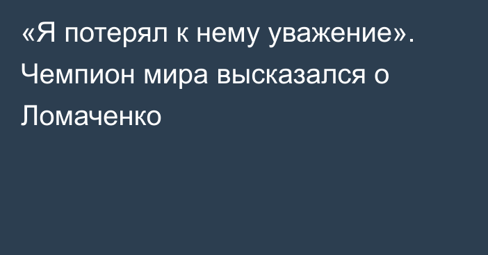 «Я потерял к нему уважение». Чемпион мира высказался о Ломаченко