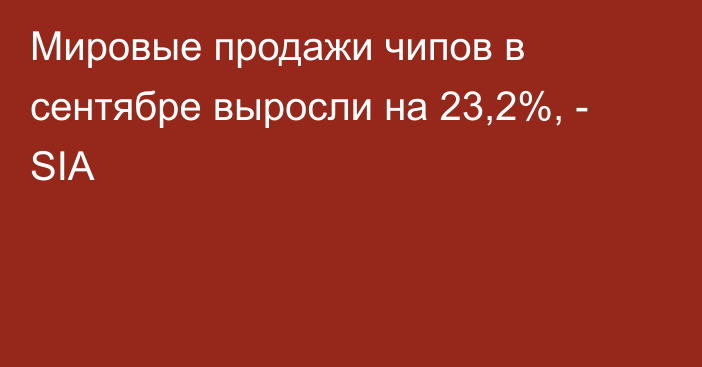 Мировые продажи чипов в сентябре выросли на 23,2%, - SIA