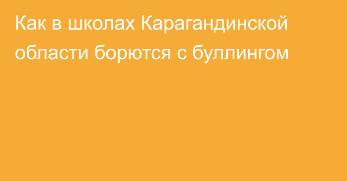 Как в школах Карагандинской области борются с буллингом