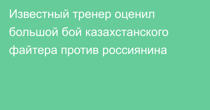 Известный тренер оценил большой бой казахстанского файтера против россиянина