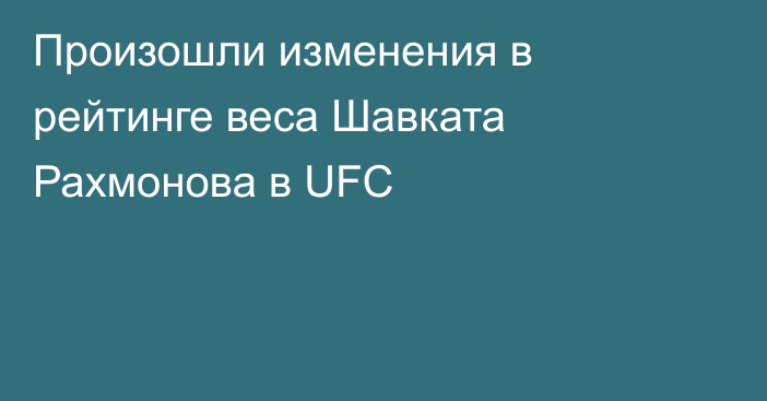 Произошли изменения в рейтинге веса Шавката Рахмонова в UFC