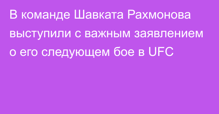 В команде Шавката Рахмонова выступили с важным заявлением о его следующем бое в UFC