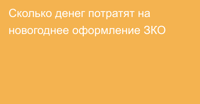 Сколько денег потратят на новогоднее оформление ЗКО