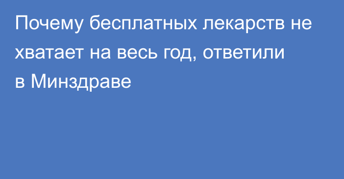 Почему бесплатных лекарств не хватает на весь год, ответили в Минздраве