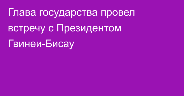 Глава государства провел встречу с Президентом Гвинеи-Бисау