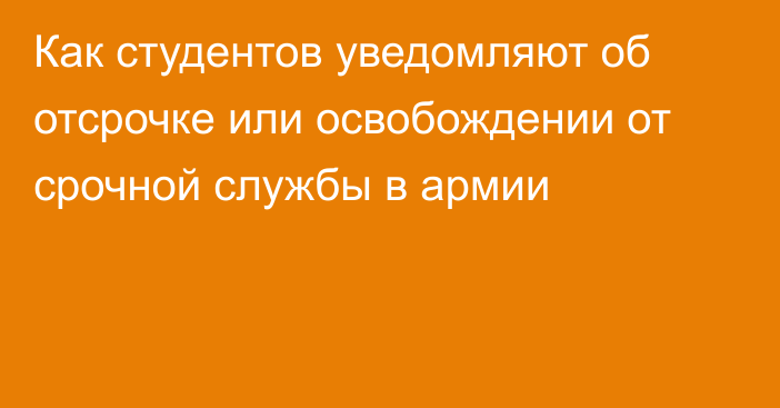 Как студентов уведомляют об отсрочке или освобождении от срочной службы в армии