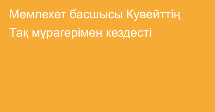 Мемлекет басшысы Кувейттің Тақ мұрагерімен кездесті