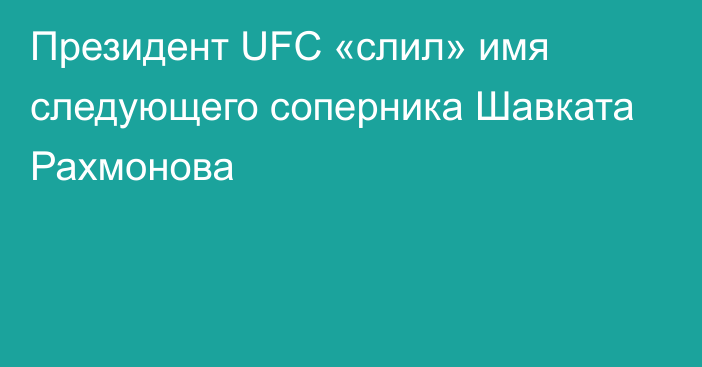 Президент UFC «слил» имя следующего соперника Шавката Рахмонова