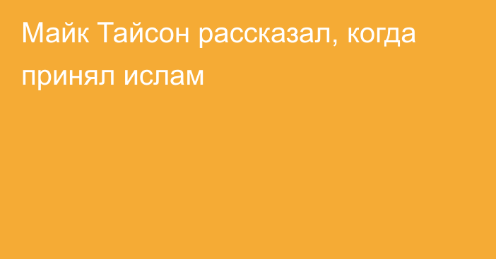 Майк Тайсон рассказал, когда принял ислам