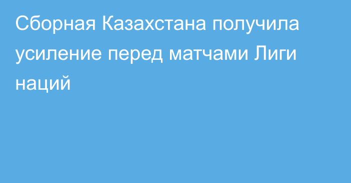 Сборная Казахстана получила усиление перед матчами Лиги наций