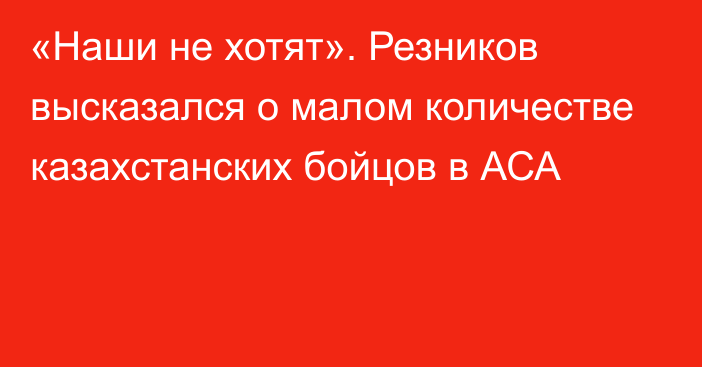 «Наши не хотят». Резников высказался о малом количестве казахстанских бойцов в АСА