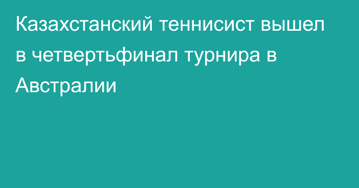 Казахстанский теннисист вышел в четвертьфинал турнира в Австралии