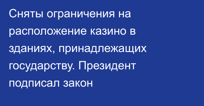 Сняты ограничения на расположение казино в зданиях, принадлежащих государству. Президент подписал закон