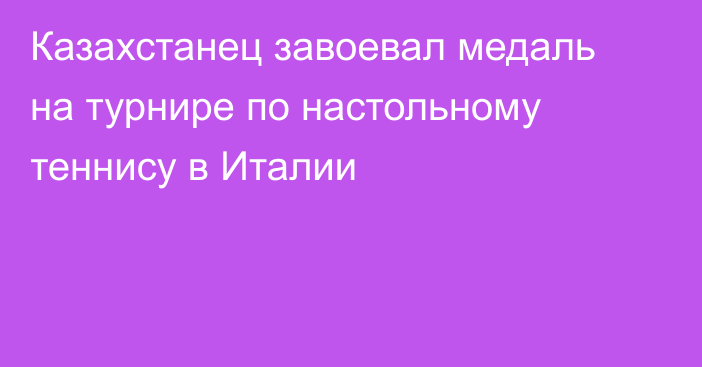 Казахстанец завоевал медаль на турнире по настольному теннису в Италии