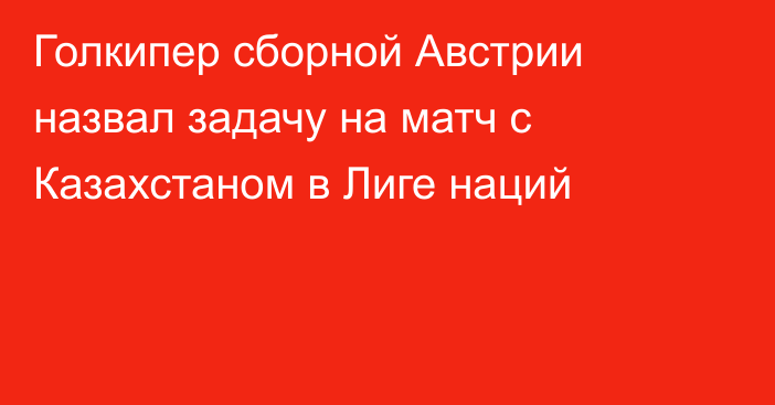 Голкипер сборной Австрии назвал задачу на матч с Казахстаном в Лиге наций