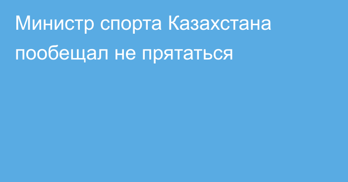 Министр спорта Казахстана пообещал не прятаться