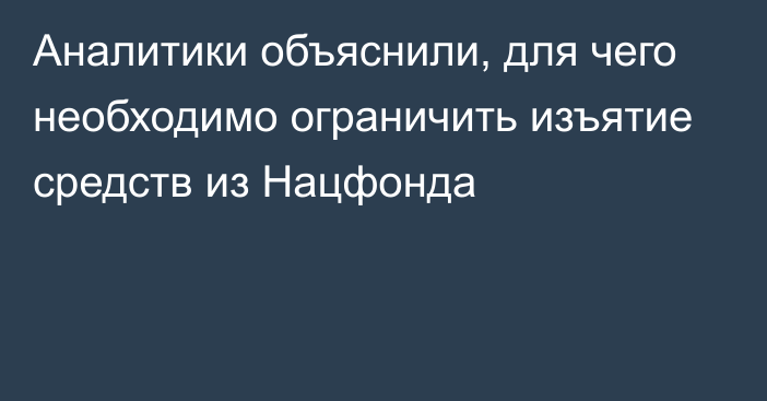 Аналитики объяснили, для чего необходимо ограничить изъятие средств из Нацфонда