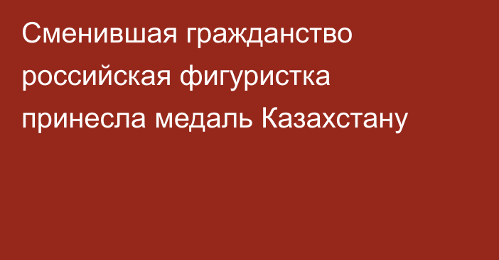 Сменившая гражданство российская фигуристка принесла медаль Казахстану