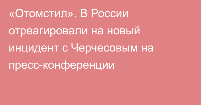 «Отомстил». В России отреагировали на новый инцидент с Черчесовым на пресс-конференции