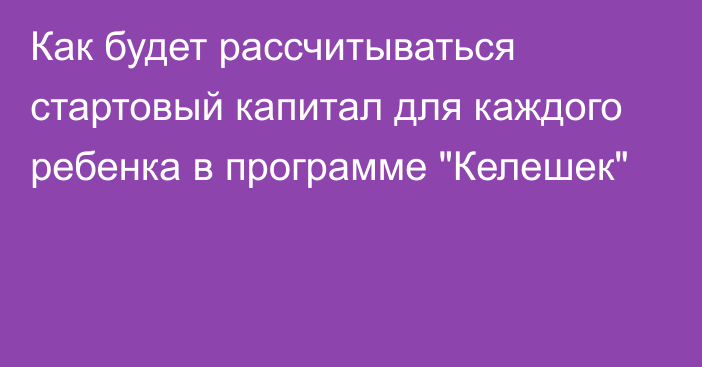 Как будет рассчитываться стартовый капитал для каждого ребенка в программе 