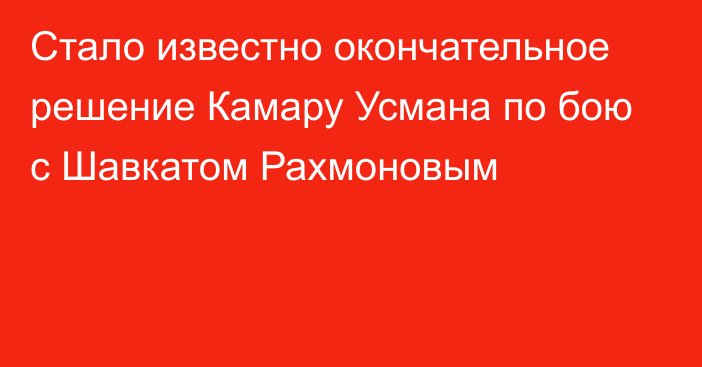 Стало известно окончательное решение Камару Усмана по бою с Шавкатом Рахмоновым