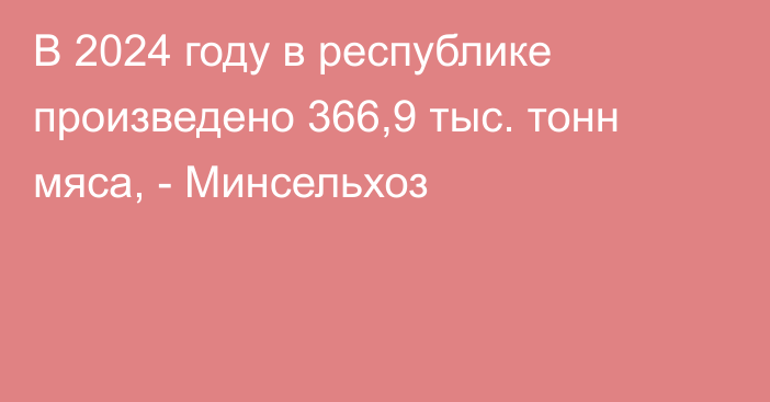 В 2024 году в республике произведено 366,9 тыс. тонн мяса, - Минсельхоз