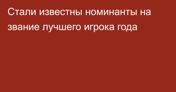 Стали известны номинанты на звание лучшего игрока года