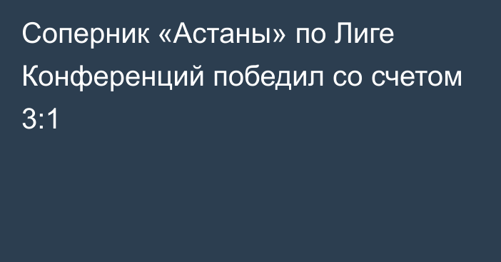 Соперник «Астаны» по Лиге Конференций победил со счетом 3:1