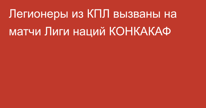 Легионеры из КПЛ вызваны на матчи Лиги наций КОНКАКАФ