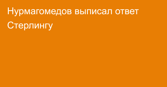 Нурмагомедов выписал ответ Стерлингу