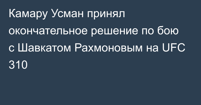 Камару Усман принял окончательное решение по бою с Шавкатом Рахмоновым на UFC 310