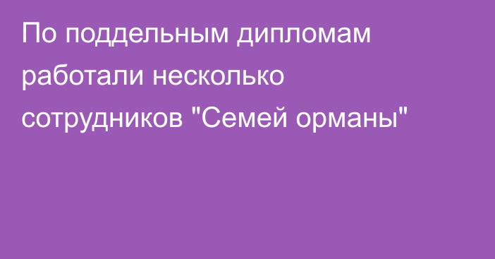 По поддельным дипломам работали несколько сотрудников 