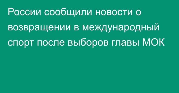 России сообщили новости о возвращении в международный спорт после выборов главы МОК