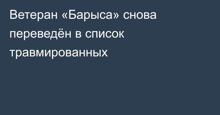 Ветеран «Барыса» снова переведён в список травмированных