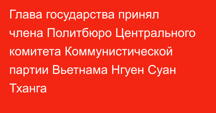 Глава государства принял члена Политбюро Центрального комитета Коммунистической партии Вьетнама Нгуен Суан Тханга