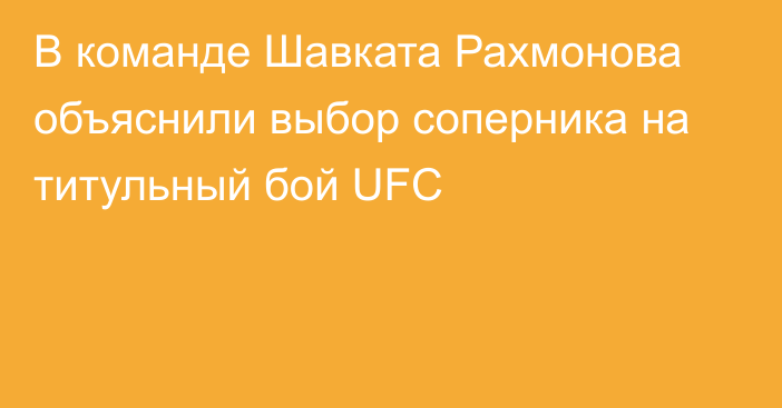 В команде Шавката Рахмонова объяснили выбор соперника на титульный бой UFC