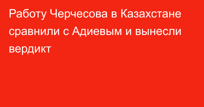 Работу Черчесова в Казахстане сравнили с Адиевым и вынесли вердикт