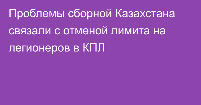 Проблемы сборной Казахстана связали с отменой лимита на легионеров в КПЛ