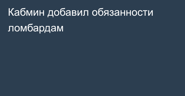 Кабмин добавил обязанности ломбардам