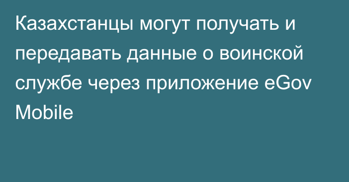 Казахстанцы могут получать и передавать данные о воинской службе через приложение eGov Mobile