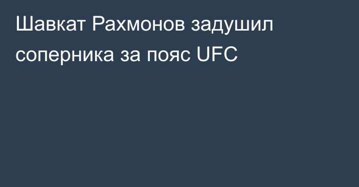 Шавкат Рахмонов задушил соперника за пояс UFC