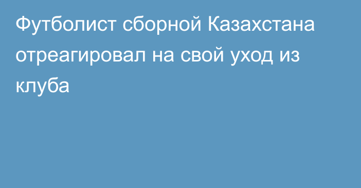 Футболист сборной Казахстана отреагировал на свой уход из клуба