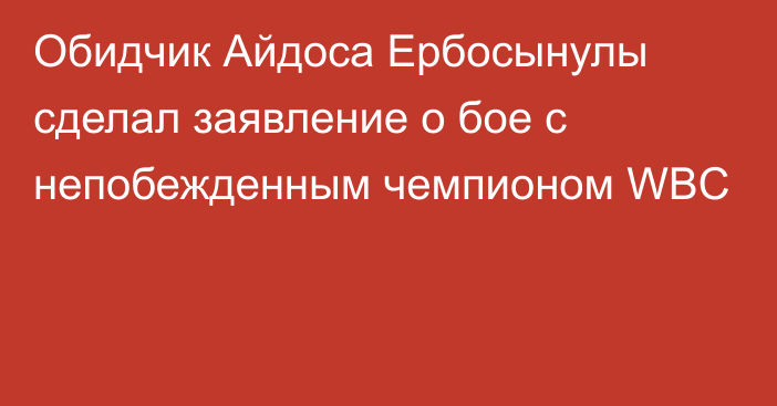 Обидчик Айдоса Ербосынулы сделал заявление о бое с непобежденным чемпионом WBC