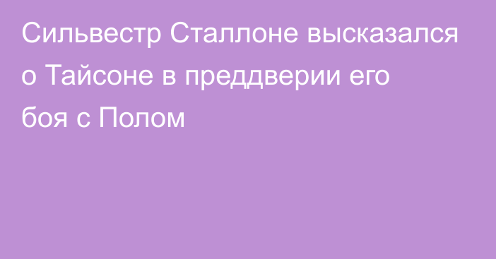 Сильвестр Сталлоне высказался о Тайсоне в преддверии его боя с Полом