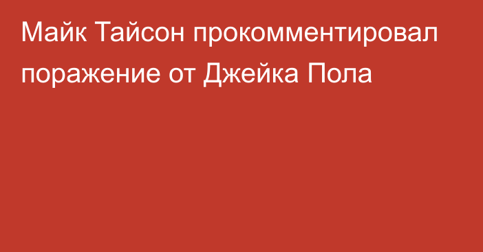 Майк Тайсон прокомментировал поражение от Джейка Пола